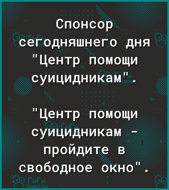 Спонсор сегодняшнего дня Центр помощи суицидникам Центр помощи суицидникам пройдите в свободное окно