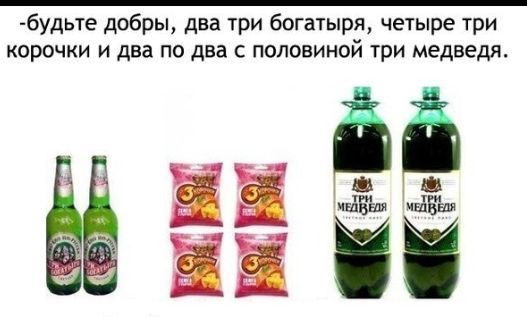 будьте добры два три богатыря четыре три корочки и два по два с половиной три медведя