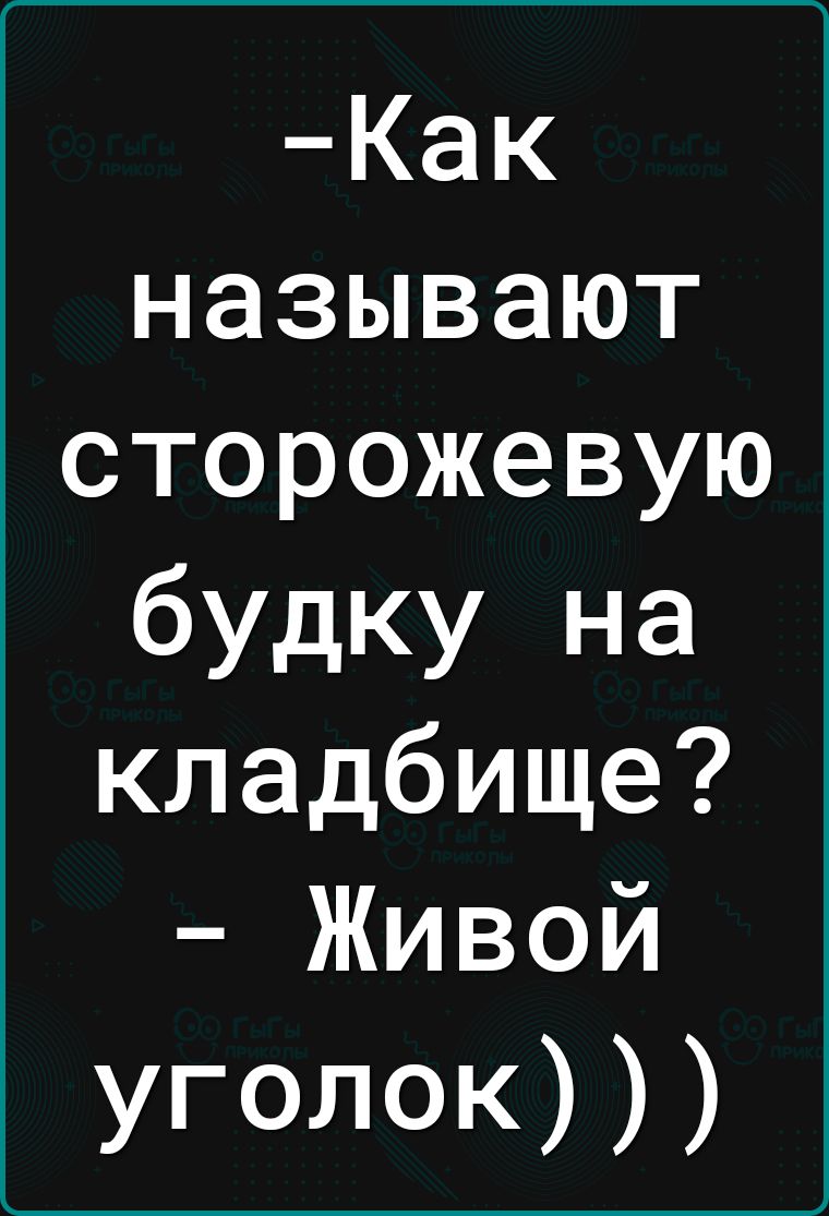 Как называют сторожевую будку на кладбище Живой уголок