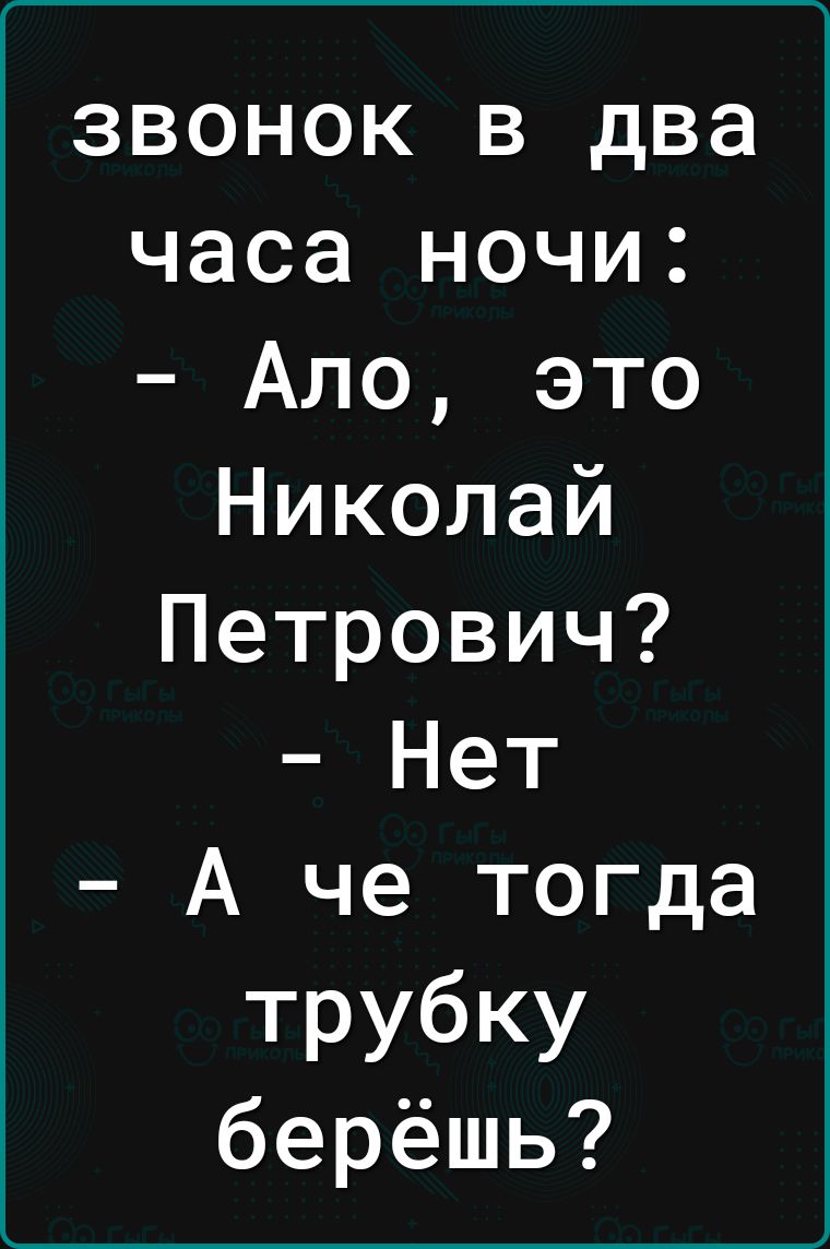 звонок в два часа ночи Ало это Николай Петрович Нет А че тогда трубку берёшь