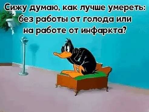 _ без работы от голода или на работе от инфаркта _ э Ёижу думаю как лучше умереть