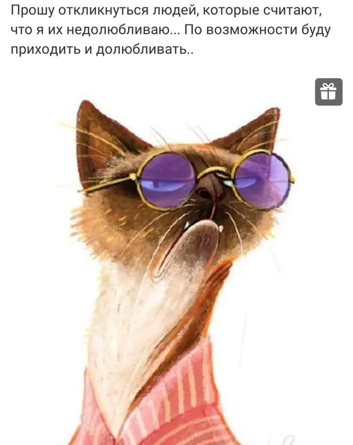 Прошу откликнуться людей которые считают что я их недолюбливаю По возможности буду приходить и долюбливать