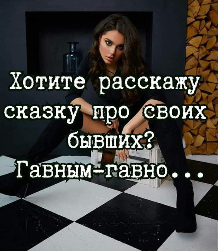 7 г Хотите расскажу сказкідпребёоих бывшиХ ВГавным павно Я