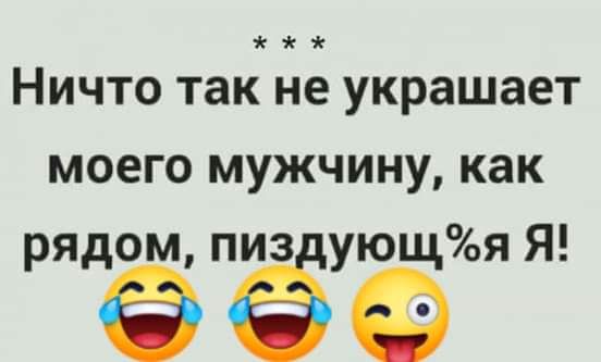 Ничто так не украшает моего мужчину как рядомп иззующУоя Я