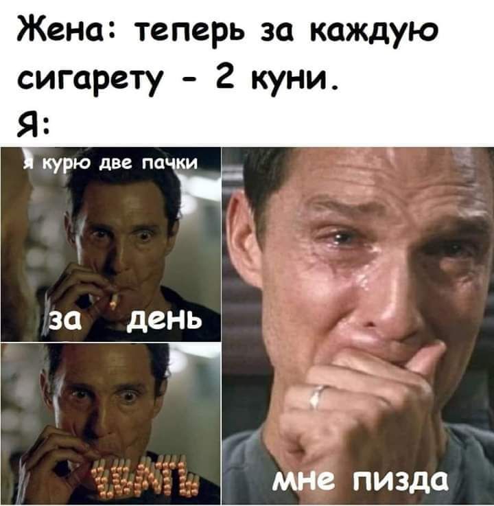 Жена теперь за каждую сигарету 2 куни Я курю две пачки 30 день и іч МНС ПИЗДО
