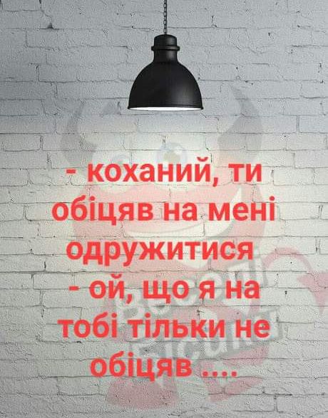 і коханий ти обіцяв на мені одружитися 0й щояна тобі тілыш не дбіцяв