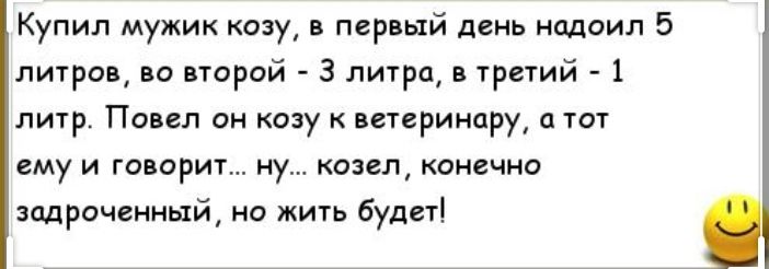 Мамка заказала мужика. Анекдот про козу. Анекдот про козу и козлят. Анекдоты про покупки.