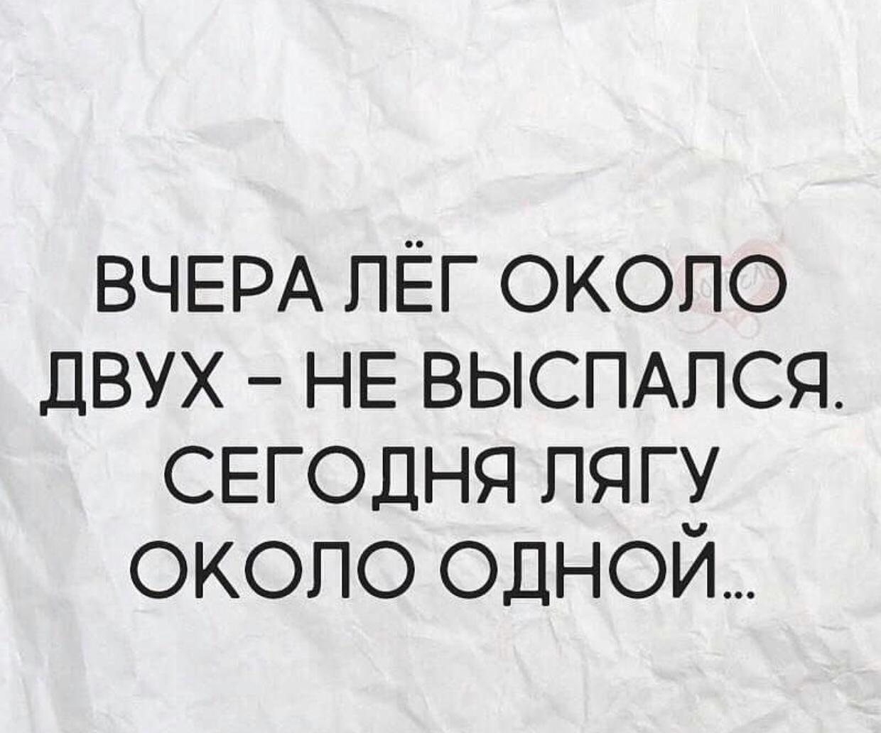 ВЧЕРА пЕг около ДВУХ НЕ ВЫСПАПСЯ СЕГОДНЯ пягу около одной