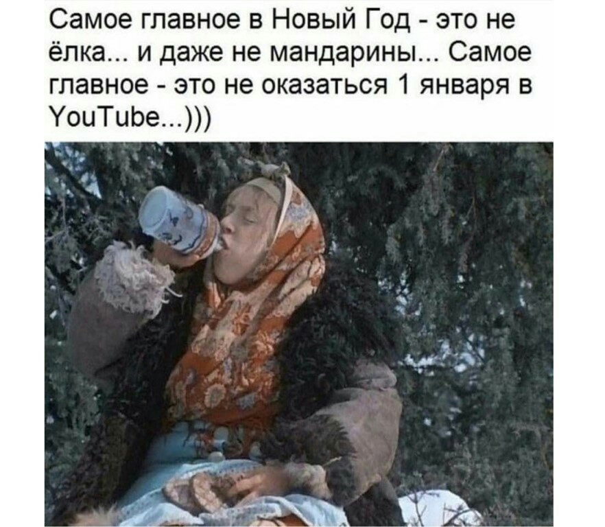 Самое главное в Новый Год это не ёлка и даже не мандарины Самое главное это не оказаться 1 января в оиТиЬе