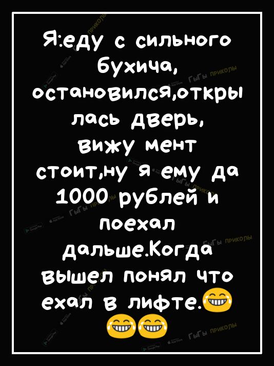 Я1еду с сильного бухича остановилсяоткры лось дверь вижу мент ститну ему до 1000 рублей и Поехал дольшеКогдо ВЫшел понял что ехал в лифте