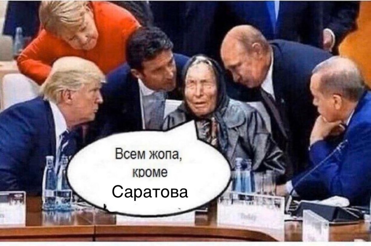 Всем жопа номе Саратова