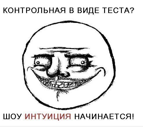 КОНТРОЛЬНАЯ В ВИДЕ ТЕСТА ШОУ ИНТУИЦИЯ НАЧИНАЕТСЯ