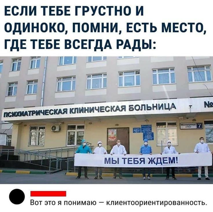 Если ТЕБЕ грустно и одиноко помни Есть МЕсто гдЕ ТЕБЕ ВСЕГДА РАДЫ Т ГПГ Р_і Т_Ё Е Ш ___ _ КЛИНИЧЕСКАЯ БОЛЬНИЦА т _ ВОТ ЭТО Я понимаю _ КЛИЕНТООРИЕНТИРОБЗННОСТЬ