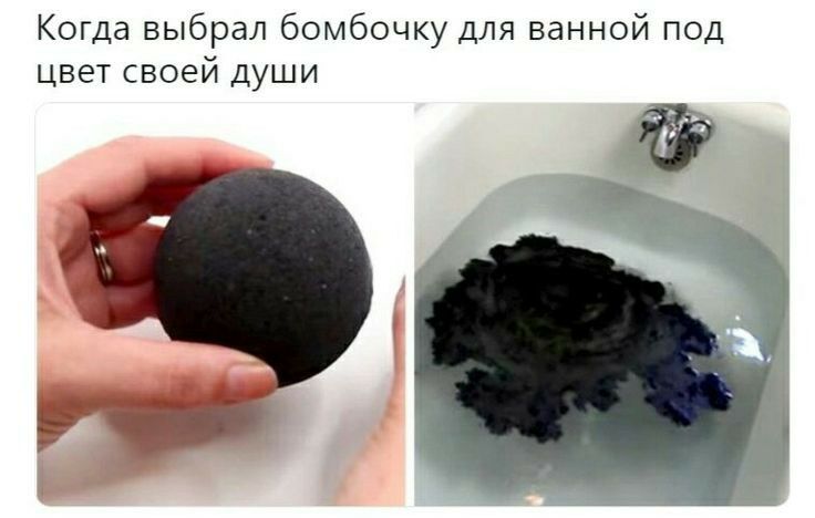 Когда выбрал бомбочку для ванной под цвет своей души