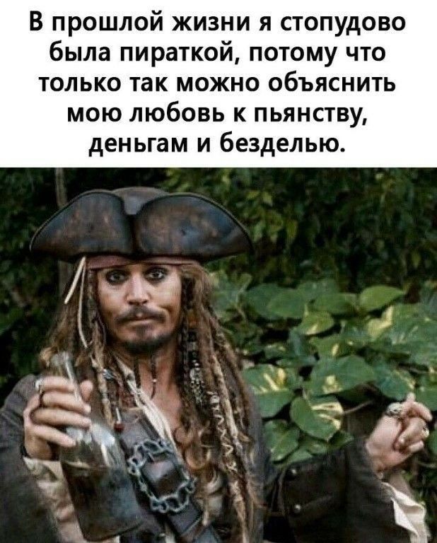 В прошлой жизни я стопудово была пираткой потому что только так можно объяснить мою любовь к пьянству деньгам и безделью