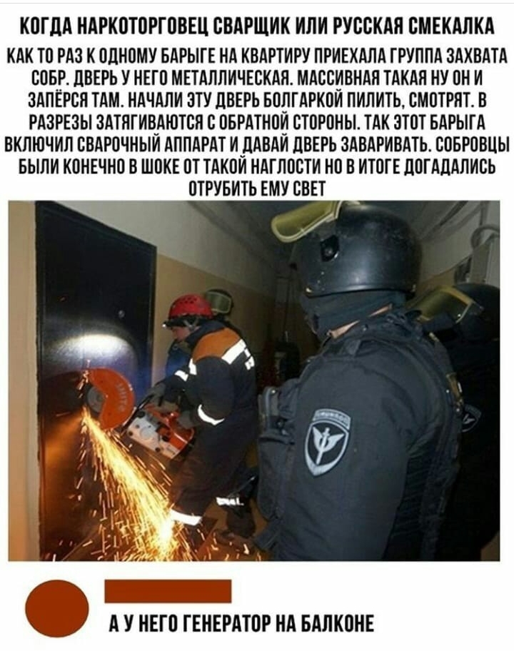 КОГдА НАРКОТОРГОВЕЦ ОВАРЩИК ИЛИ РУООКАЯ ОМЕКАЛКА КАК ТО РАЗ К ОЦИОМУ БАРЫГЕ НА КВАРТИРУ ПРИЕХАЛА ГРУППА ЗАХВАТА СОБР ЦВЕРЬ У НЕГО МЕТАЛЛИЧЕСКАЯ МАОБИВНАП ТАКАП НУ ОНИ ЗАПЕРОП ТАМ НАЧАЛИ ЗТУ ЦВЕРЬ БОПГАРКОИ ПИПИТЬ СМОТРЯТ В РАЗРЕЗЫ ЗАТПГИОАЮТОП О ОБРАТНОИ СТОРОНЫ ТАК ЭТОТ БАРЫГА ВКЛЮЧИП ВВАРОЧНЫИ АППАРАТ И ДАОАИ ЛВЕРЬ ЗАВАРИВАТЬ ВОБРОВЦЫ БЫЛИ КОНЕЧНО В ШОКЕ ОТ ТАКОИ НАГЛОВТИ НО В ИТОГЕ ЛОГАЦАЛИВЬ О