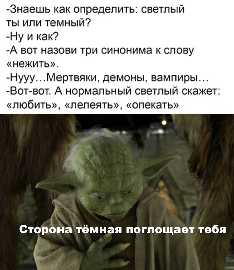Знаешь как определить светлый ты или темный Ну и как А вот назови три синонима к слову нежить НуууМертвяки демоны вампиры Вот вот А нормальный светлый скажет любить лелеять опекать Сторона тёмная поглощает тебя 4