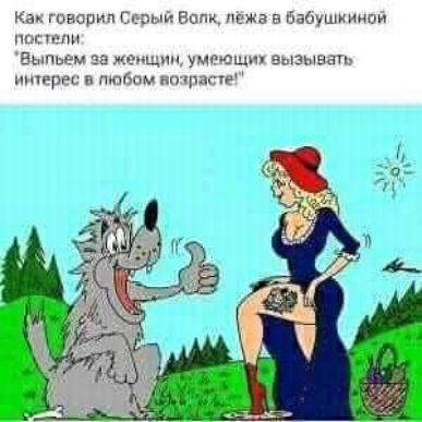Как говорил Сппый Вппк лежа в бабушкииой попы Выпьем за женщин УМЕЮЩИ ЭЫЗЫББТЬ ирес в пюбом встаете