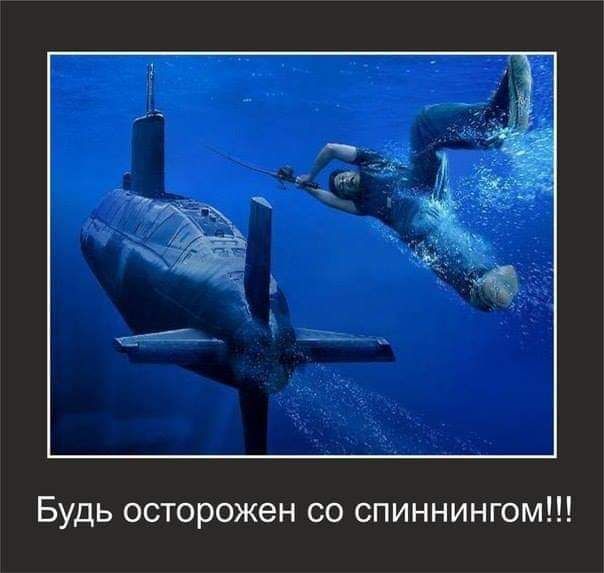 Будь осторожен со спиннингом
