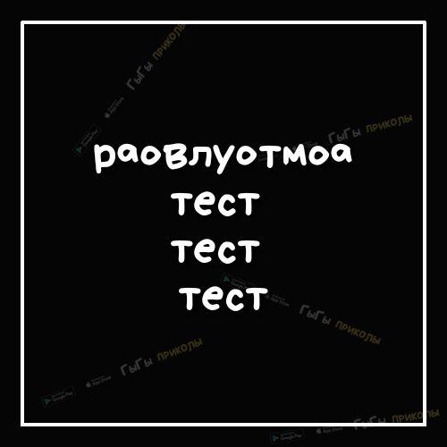 реселуотмш тест тест тест