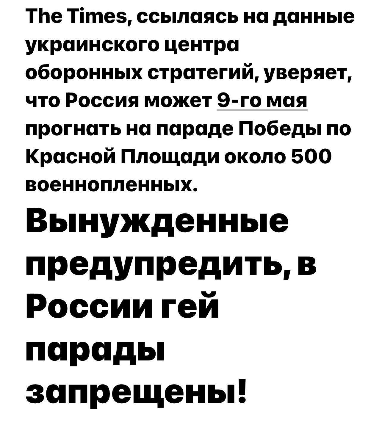 ТЬе Тітез ссылаясь на данные украинского центра оборонных стратегий уверяет что Россия может 9 го мая прогнать на параде Победы по Красной Площади около 500 военнопленных Вынужденные предупредить в Россиигей парады запрещены