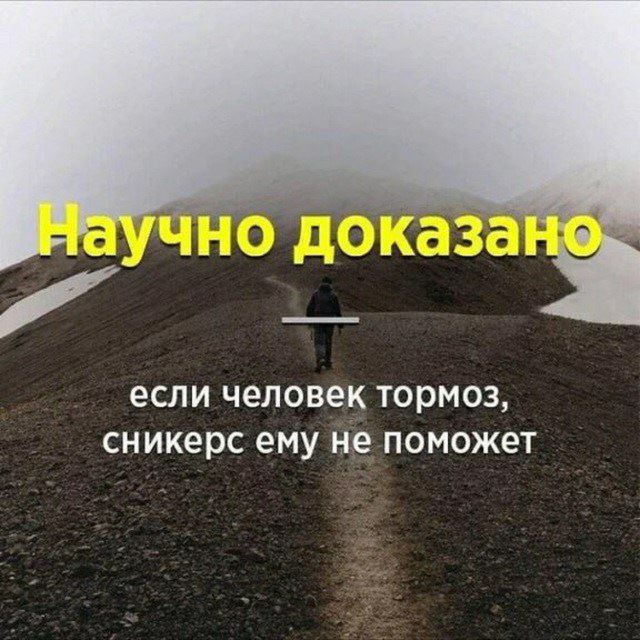 если человек ТОРМОЗ сникерс ему не ПОМОЖЭТ