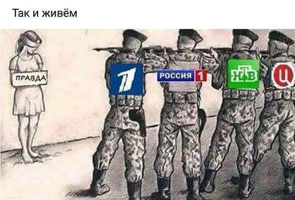 Так и живём