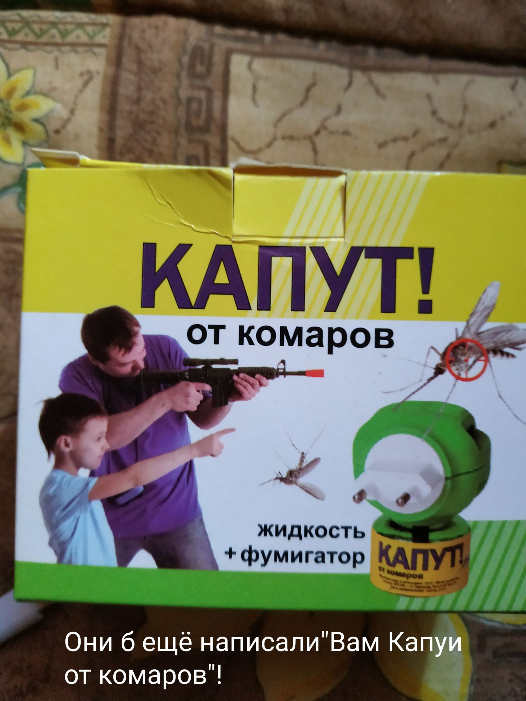 жидкость фумигатор Они 6 ещё написалиВам Капуи от комаров