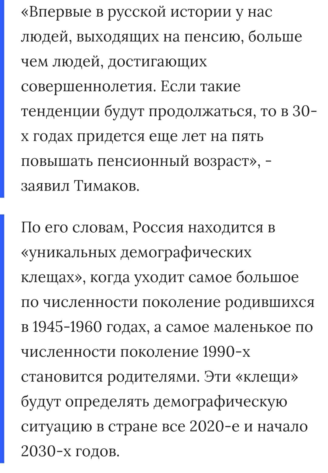 Впервые в русской истории у нас людей выходящих на пенсию больше чем людей достигающих совершеннолетия Если такие тенденции будут продолжаться то в 30 х годах придется еще лет на пять повышать пенсионный возраст заявил Тимаков По его словам Россия находится в уникальных демографических клещах когда уходит самое большое по численности поколение родившихся в 19451960 годах а самое маленькое по числе