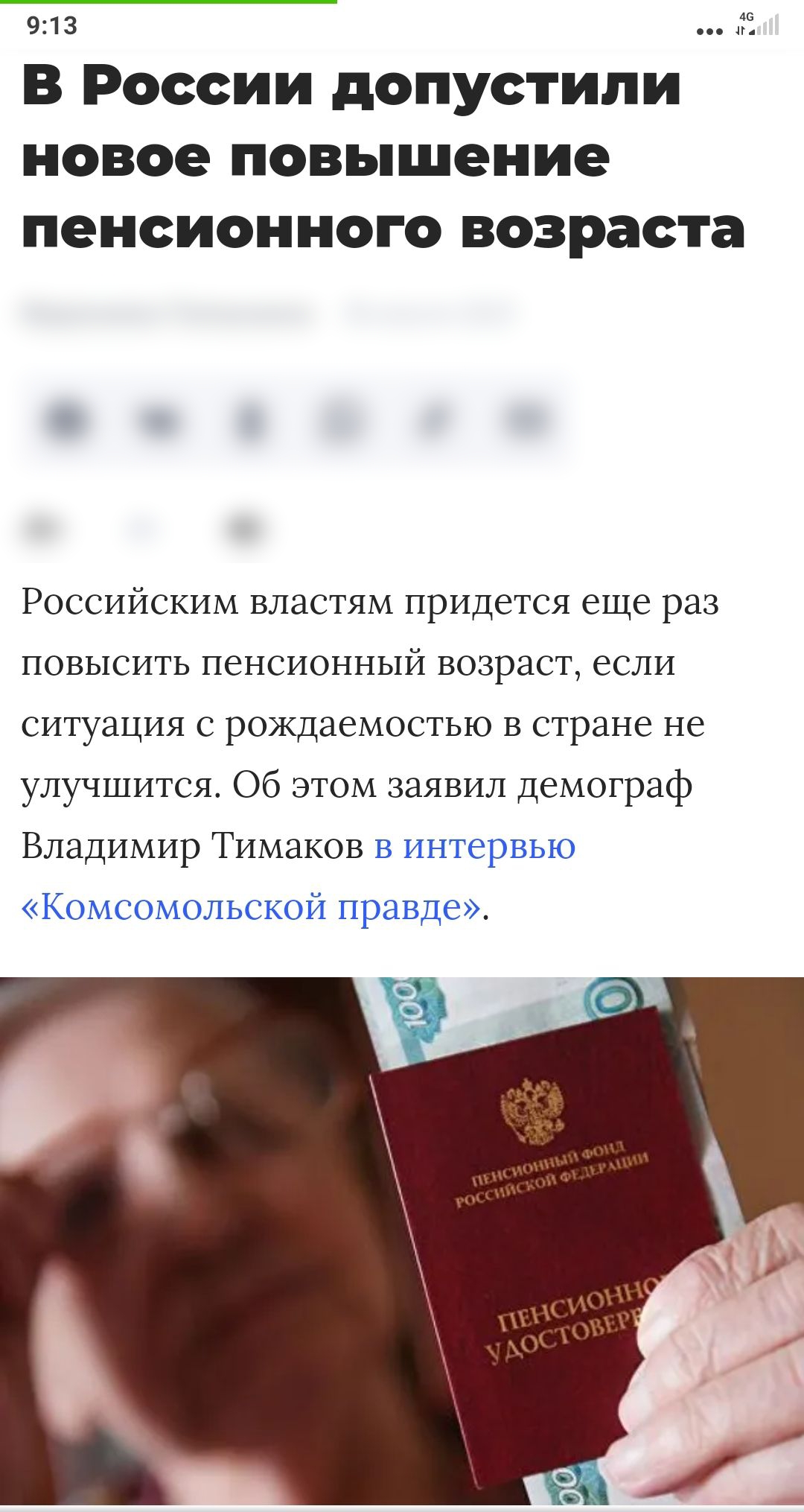 913 ЁЁ В России допустили новое повышение пенсионного возраста Российским властям придется еще раз повысить пенсионный возраст если ситуация с рождаемостью в стране не улучшится Об этом заявил Демограф Владимир Тимаков в интервью Комсомольской правде