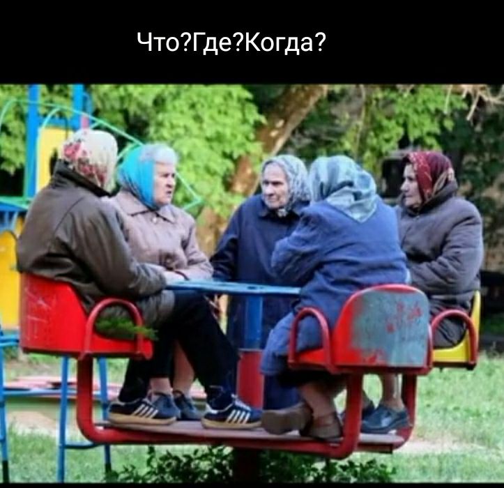 Что7ГдеКогда ч
