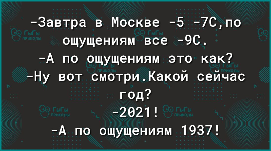 Завтра в Москве 5 7Спо ощущениям все 9С А по ощущениям это как Ну вот смотриКакой сейчас год 2621 А по ощущениям 1937