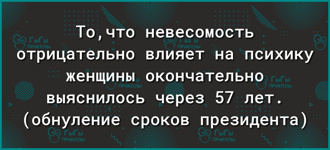 Точто невесомость отрицательно влияет на психику женщины окончательно выяснилось через 57 лет обнуление сроков президента