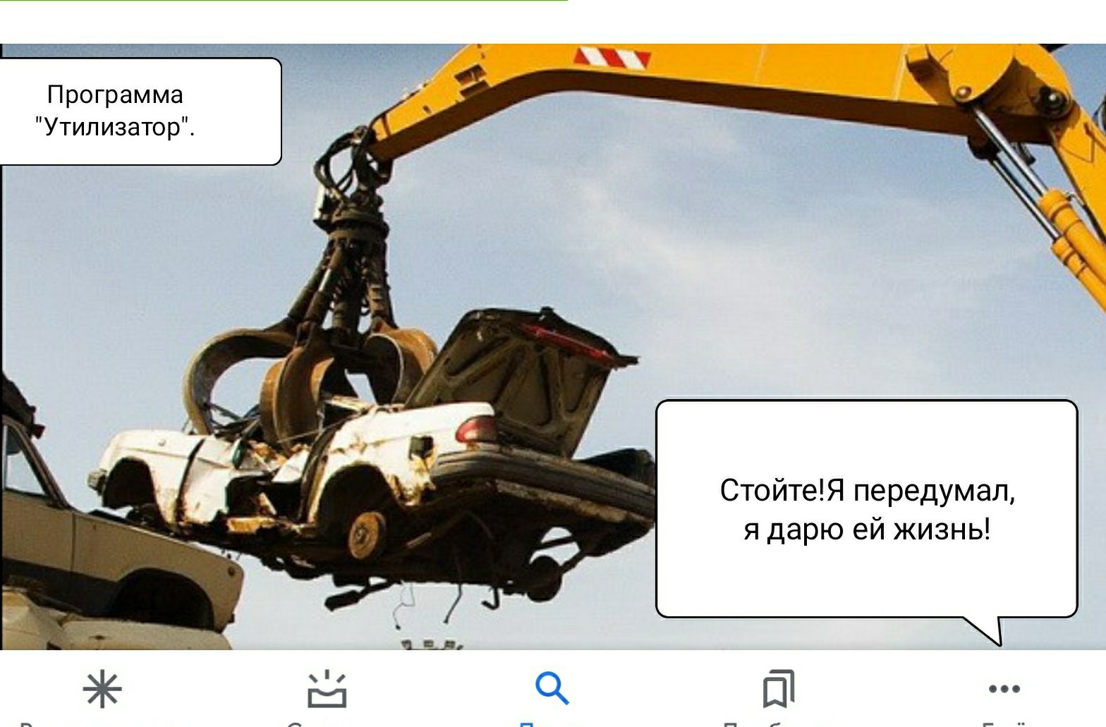 АЭ Программа Утилизатор СтойтеЯ передумал я дарю ей жизнь т ц