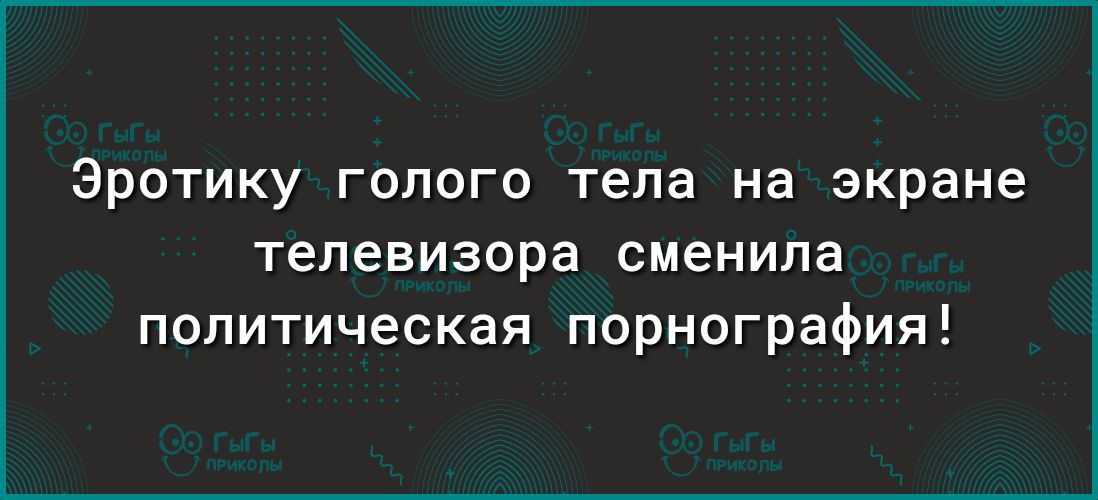Эротику голого тела на экране телевизора сменила политическая порнография