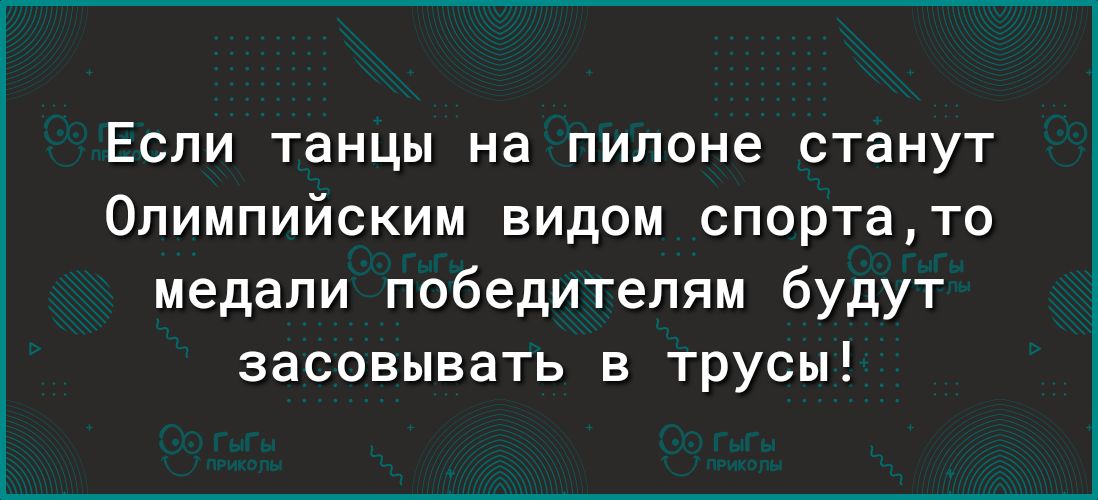 Если танцы на пилоне станут Олимпийским видом спортато медали победителям будут засовывать в трусы