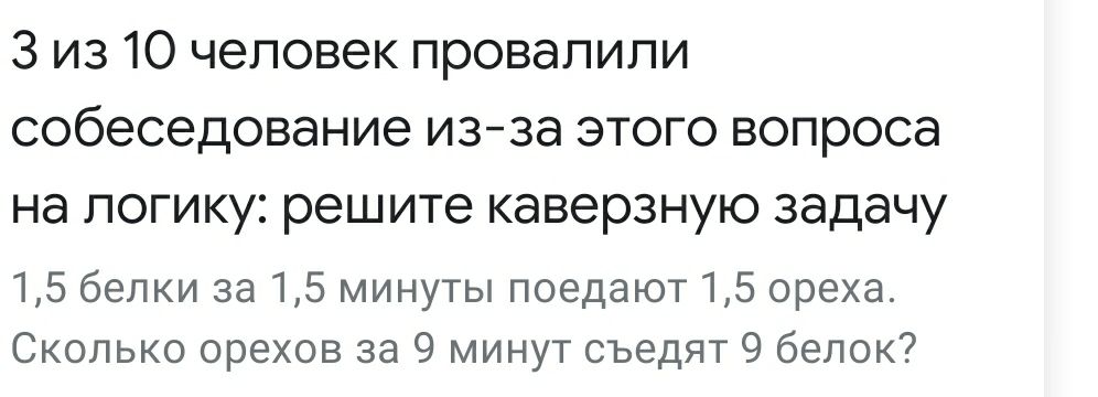 3 из 10 человек провалили собеседование изза этого вопроса на логику решите каверзную задачу 15 белки за 15 минуты поедают 15 ореха Сколько орехов за 9 минут съедят 9 белок
