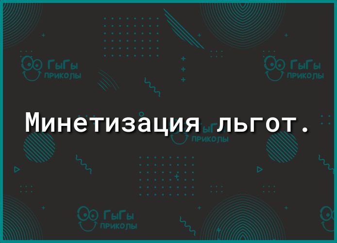 Минетизация льгот