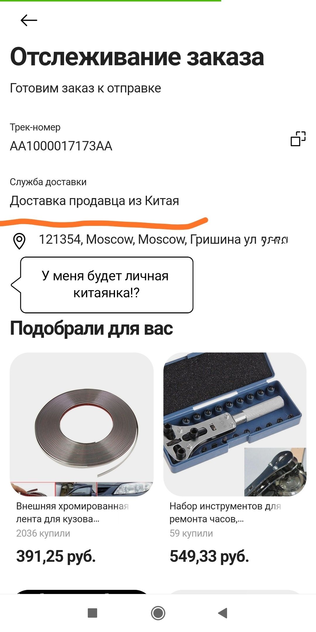 Отслеживание заказа ГОТОВИМ заказ К ОТПРЭВКБ Трекномер АА1000017173АА Пт _ Служба доставки Доставка продавца из Китая 121354 Мозсоиі Мозсош Гришина ул ута У меня будет личная китаянка Подобрали для вас Внешняя хромированна Набор инструментов дп лента для кузова ремонта часов 2036 купили 59 купили 391 25 руб 54933 руб