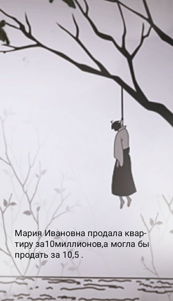 Мария Ивановна продала квар тиру за10миллионова могла бы продать за 105