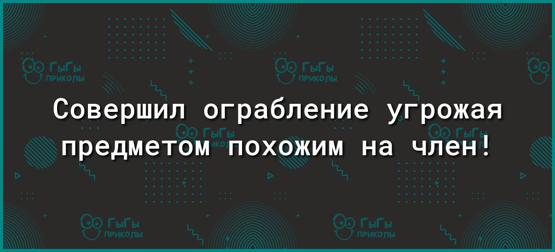 Совершил ограбление угрожая предметом похожим на член!