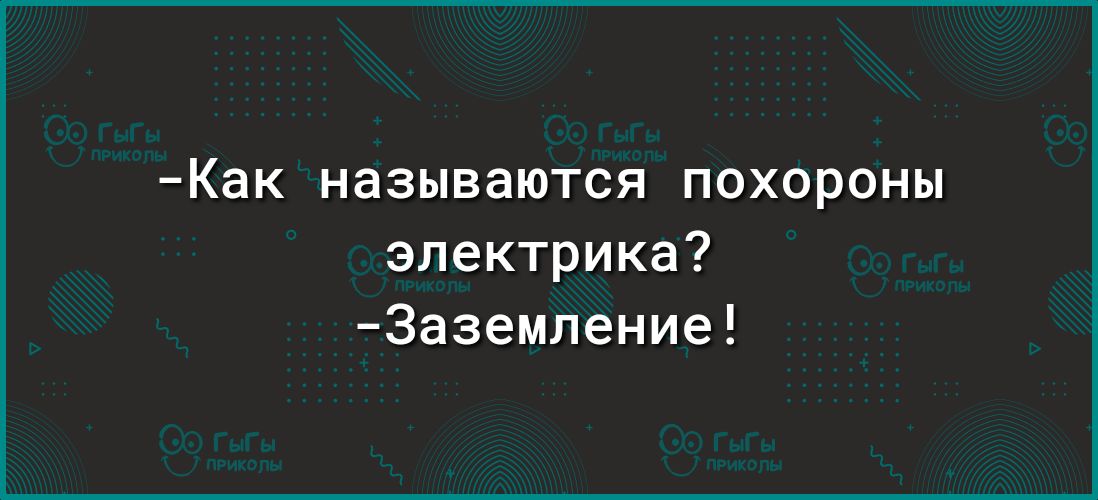 Анекдот похороны электрика