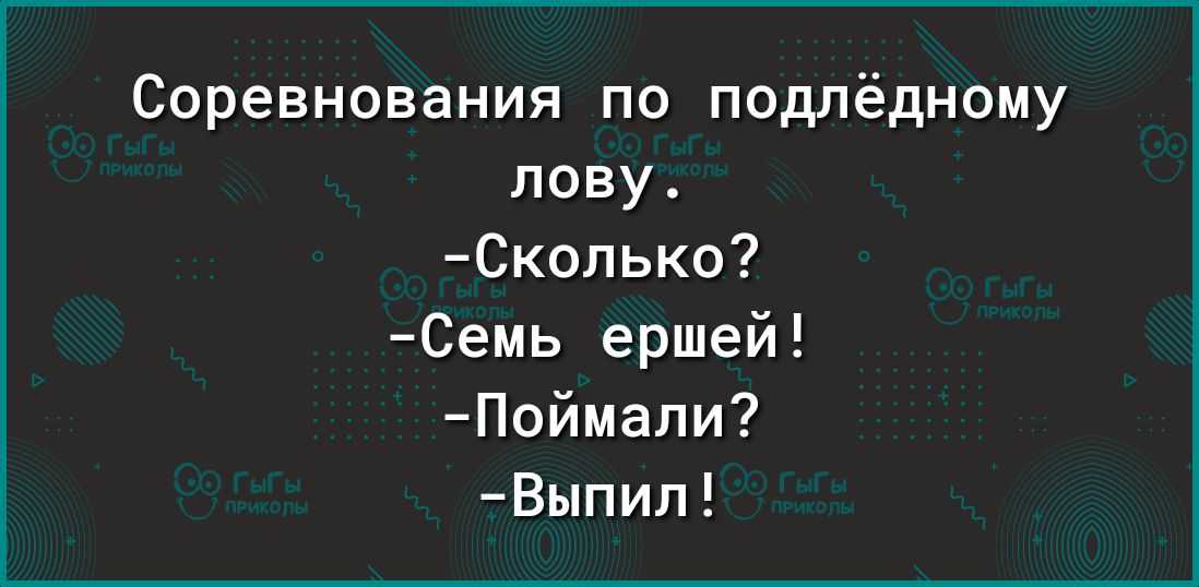Соревнования по подлёдному лову Сколько Семь ершей Поймали Выпил