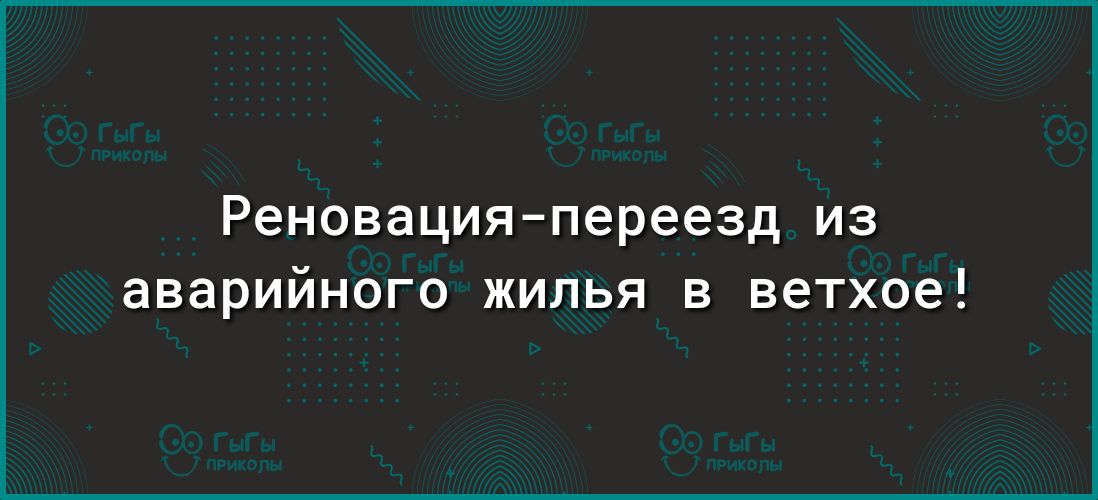 Реновацияпереезд из аварийного жилья в ветхое