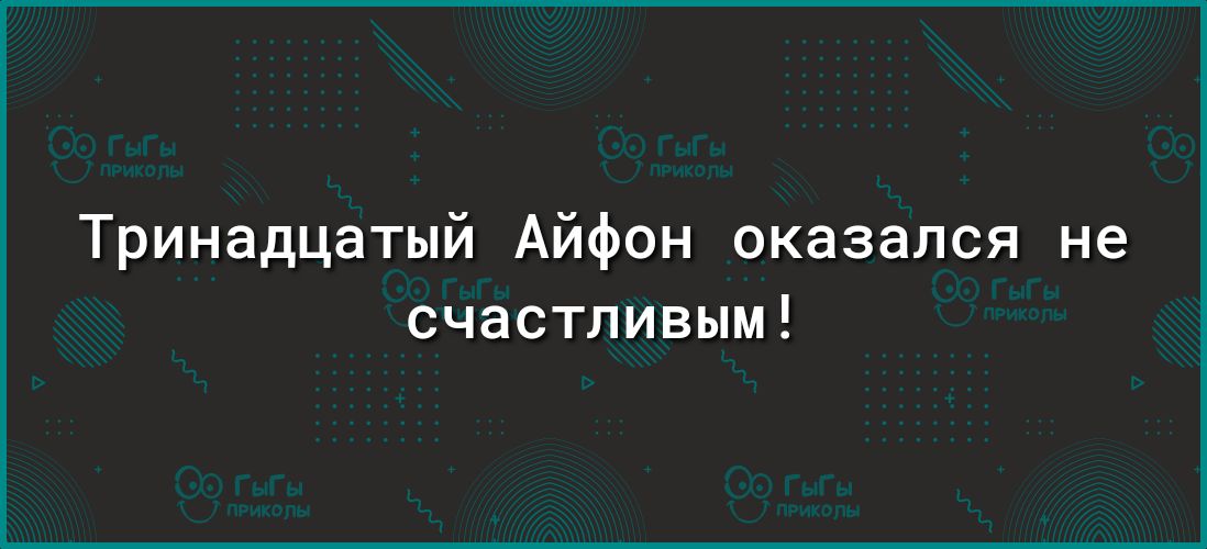 Тринадцатый Айфон оказался не счастливым