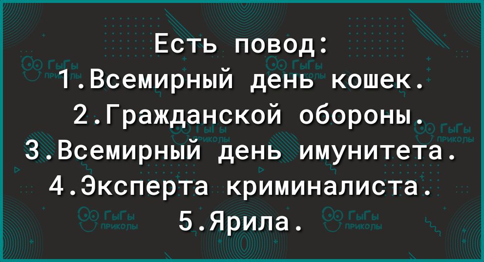 Есть повод 1Всемирный день кошек 2Гражданской обороны ЗВсемирный день имунитета 4Эксперта криминалиста БЯрила