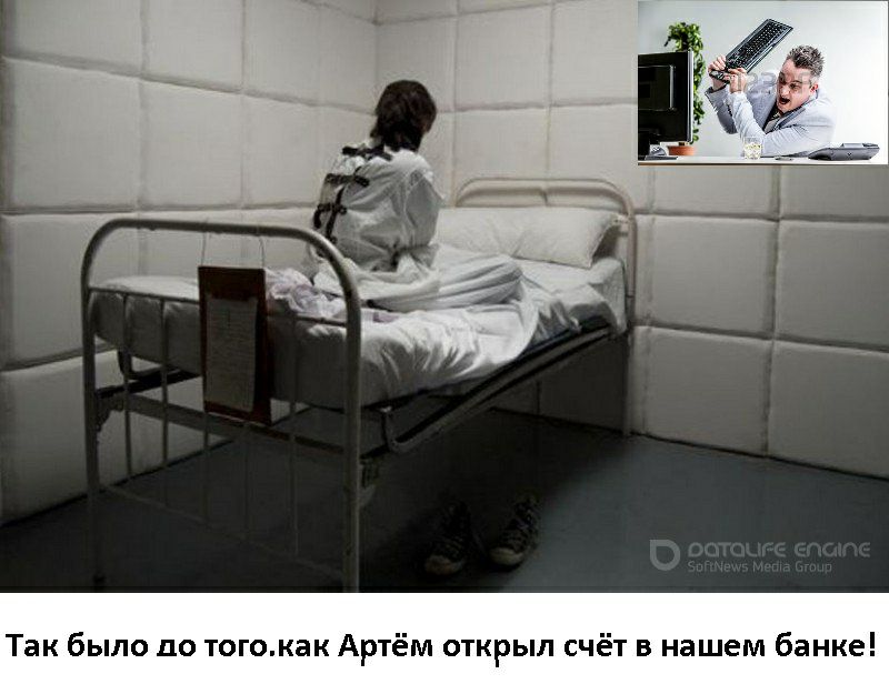 Так было до тогокак Артём открыл счёт в нашем банке