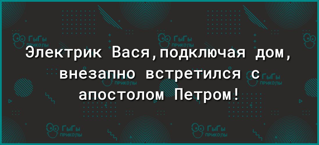 Электрик Васяподключая дом внезапно встретился с апостолом Петром
