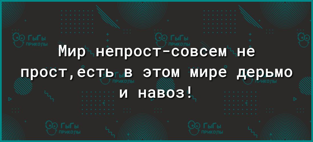 Мир непростсовсем не простесть в этом мире дерьмо и навоз