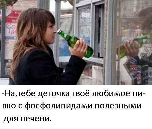 Натебе деточка твоё любимое пи вко с фосфолипидами полезными для печени